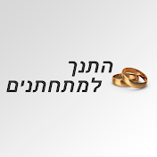 התנך למתחתנים