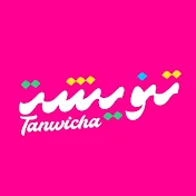 Tanwicha تنويشة