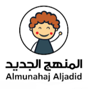 المنهج الجديد _ Almunahaj Aljadid