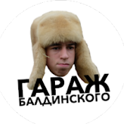 Гараж Балдинского