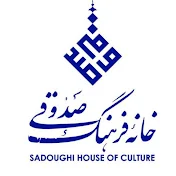 خانه فرهنگ صدوقی Sadoughi Culture House