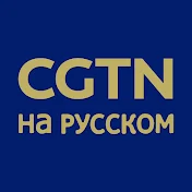 CGTN на русском