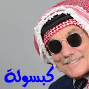 كبسولة