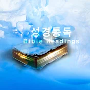 성경읽기 Bible Reading