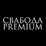 Свабода Premium