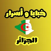 خبايا وأسرار الجزائر