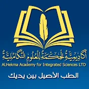 أكاديمية الحكمة للعلوم التكاملية AlHekma Academy