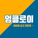 엉클로이UncleLoi