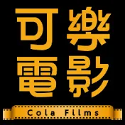 可樂電影 Cola Films