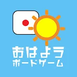 おはようボードゲーム