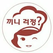 끼니걱정