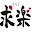 浅草たい焼き工房「求楽」（ぐらく）