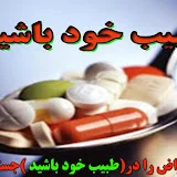 طبیب خود باشید