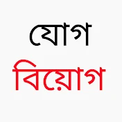 যোগ বিয়োগ