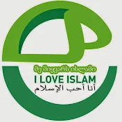 მე მიყვარს ისლამი