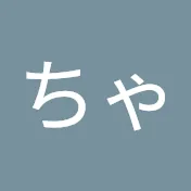 ちびたらこちゃんねる