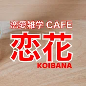 恋愛雑学CAFE 恋花