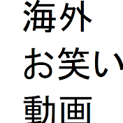 海外 お笑い動画