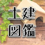 ゆっくり土建図鑑