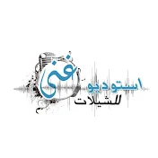 استديو غنى 0508597324 للانتاج الصوتي