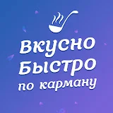 Вкусно Быстро По карману