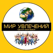 Мир увлечений