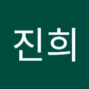 한진희