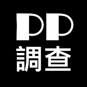 PP調查