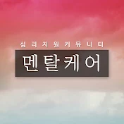 멘탈케어::힐링 심리학 채널::