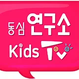 동심연구소키즈TV