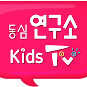 동심연구소키즈TV