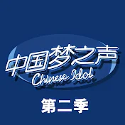 中国梦之声第二季官方频道 Chinese Idol Official Channel