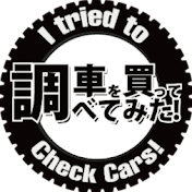 車を買って調べてみた! 【I tried to check Cars!】