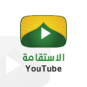 الاستقامة YouTube