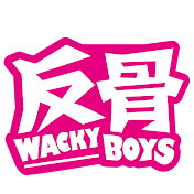 WACKYBOYS 反骨男孩