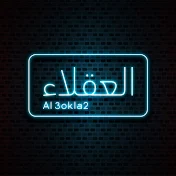 Al3okla2-العقلاء