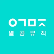 열공뮤직