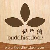 佛門網 Buddhistdoor