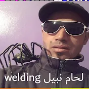 لحام نبيل welding