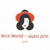 Nice world - عالم لطيف