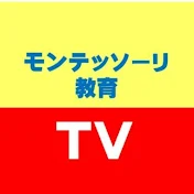 モンテッソーリ教育TV・子育ての予習