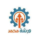 ورشة محمد - Workshop