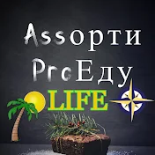 AssортиProedu LIFE