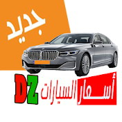 جديد أسعار السيارات