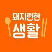 돼지런한 생활 Let Eat Be