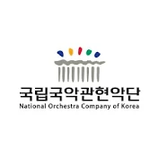 국립국악관현악단