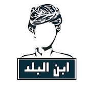 ابن البلد Ebn Al Balad