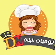 يوميات البناتDN