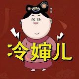 后宫冷婶儿