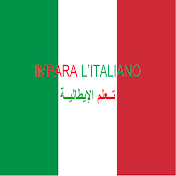 IMPARA L'ITALIANO - تعلم الإيطالية